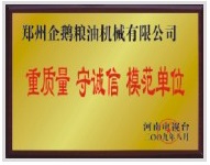 重質(zhì)量、守模范單位